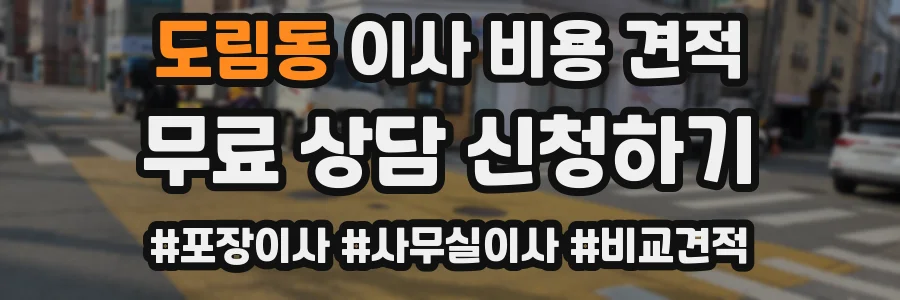 도림동 이사 비용 견적