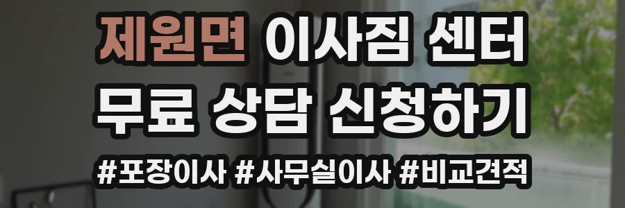 제원면 이사짐 센터