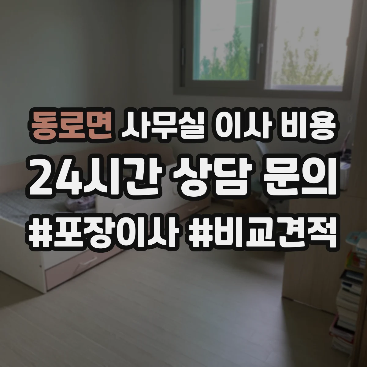 동로면 사무실 이사 비용