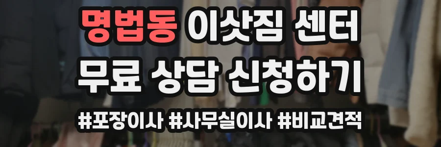 명법동 이삿짐 센터