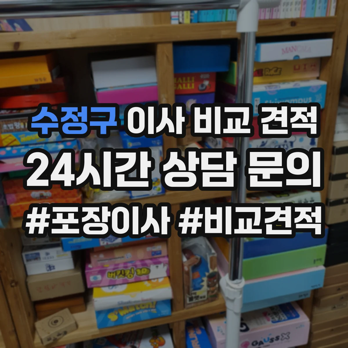 수정구 이사 비교 견적