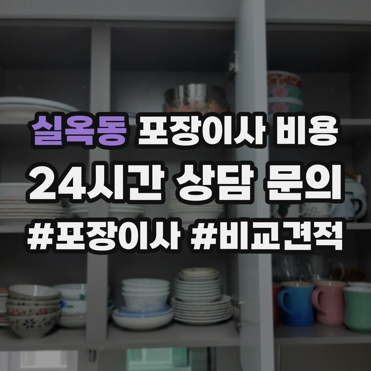 실옥동 포장이사 비용