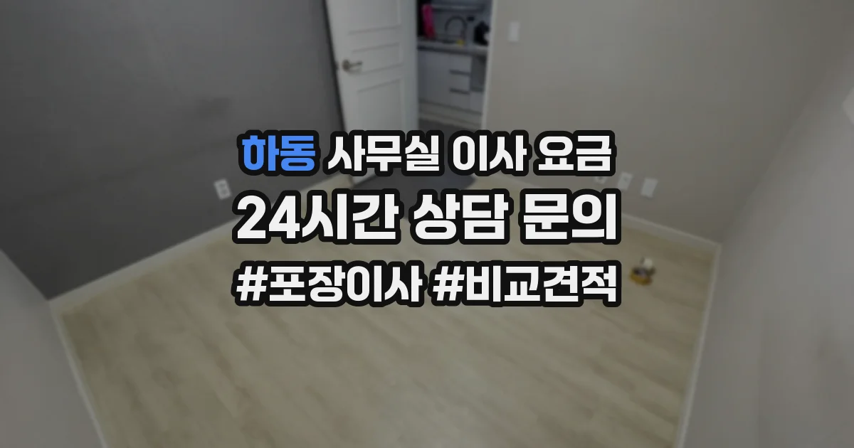 하동 사무실 이사 요금