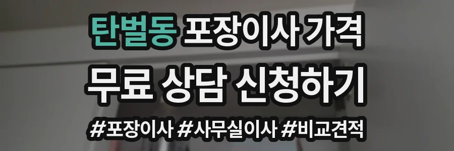 탄벌동 포장이사 가격