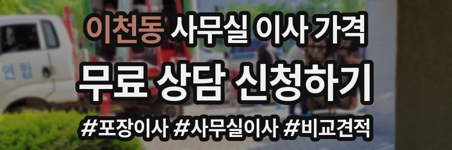 이천동 사무실 이사 가격