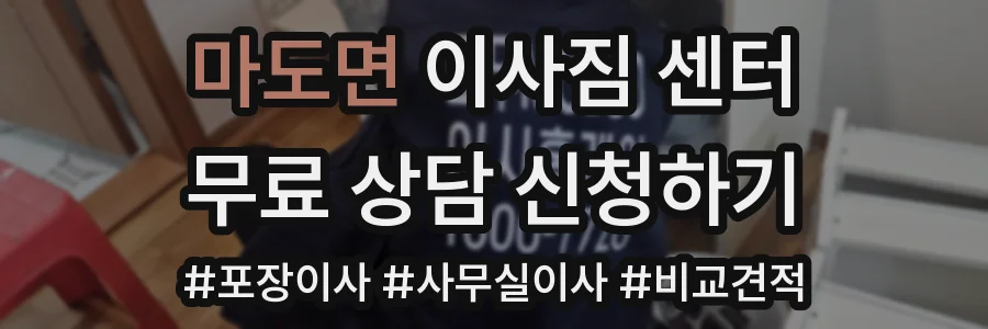 마도면 이사짐 센터