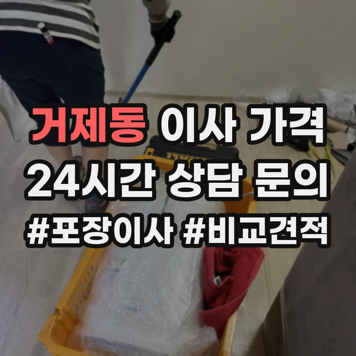 거제동 이사 가격