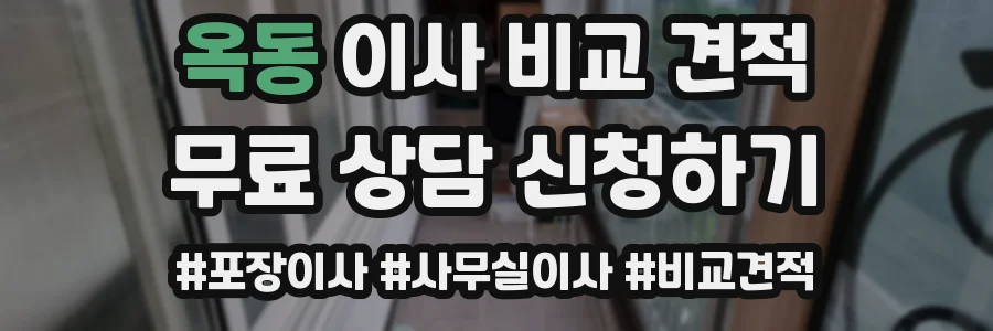 옥동 이사 비교 견적