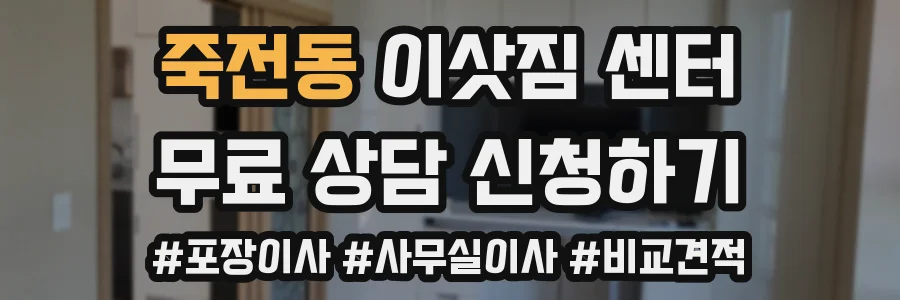 죽전동 이삿짐 센터