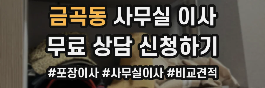 금곡동 사무실 이사