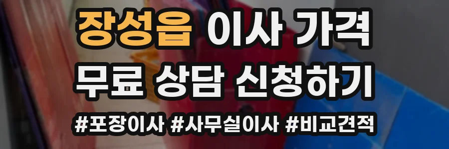 장성읍 이사 가격