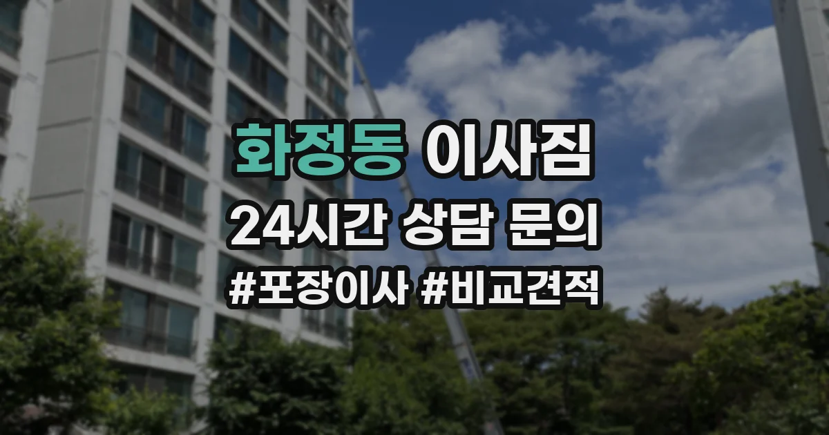 화정동 이사짐