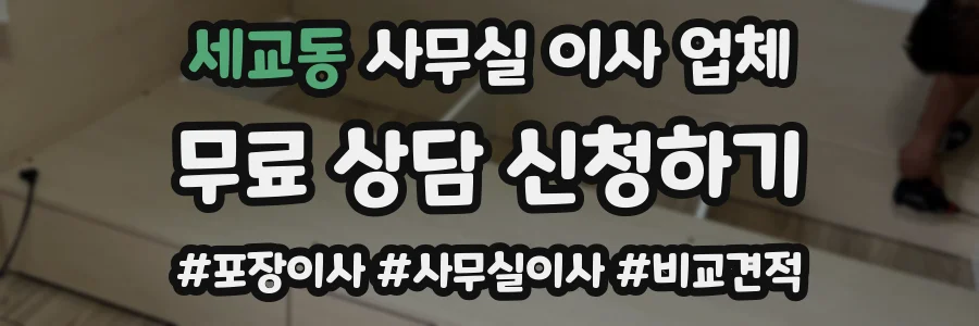 세교동 사무실 이사 업체