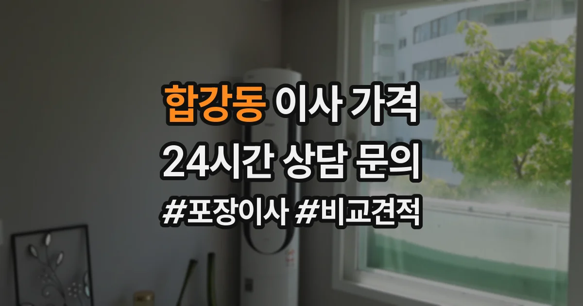 합강동 이사 가격