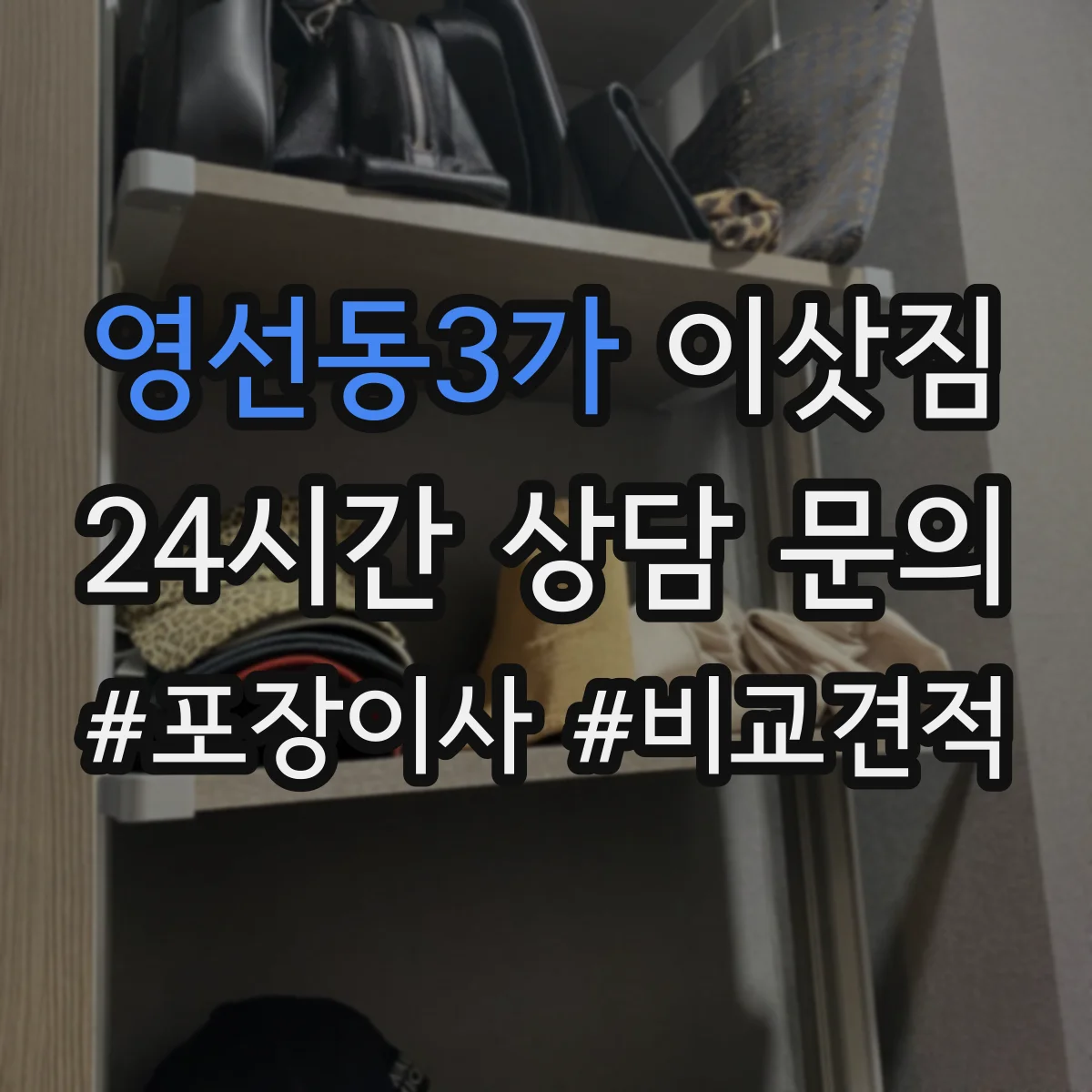 영선동3가 이삿짐