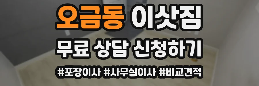 오금동 이삿짐