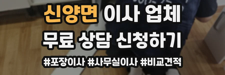 신양면 이사 업체