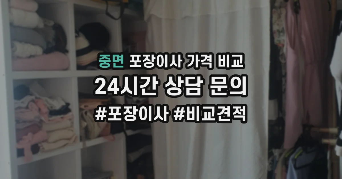 중면 포장이사 가격 비교