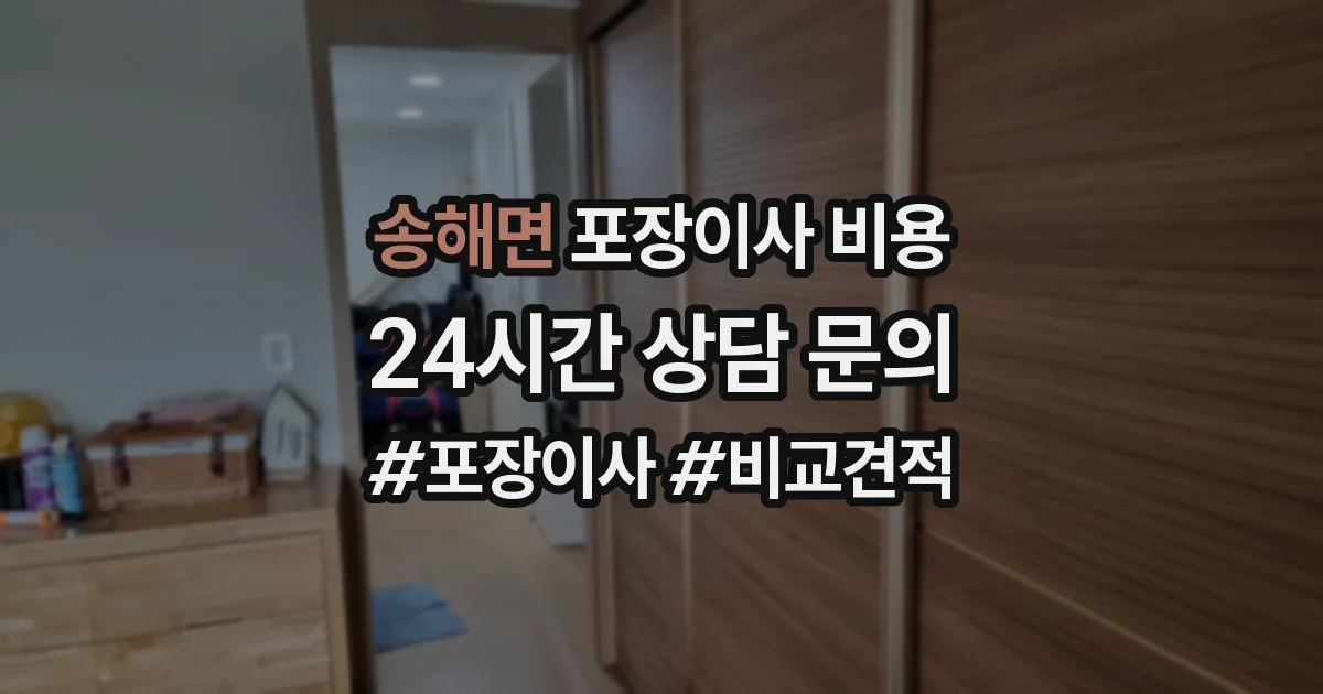송해면 포장이사 비용