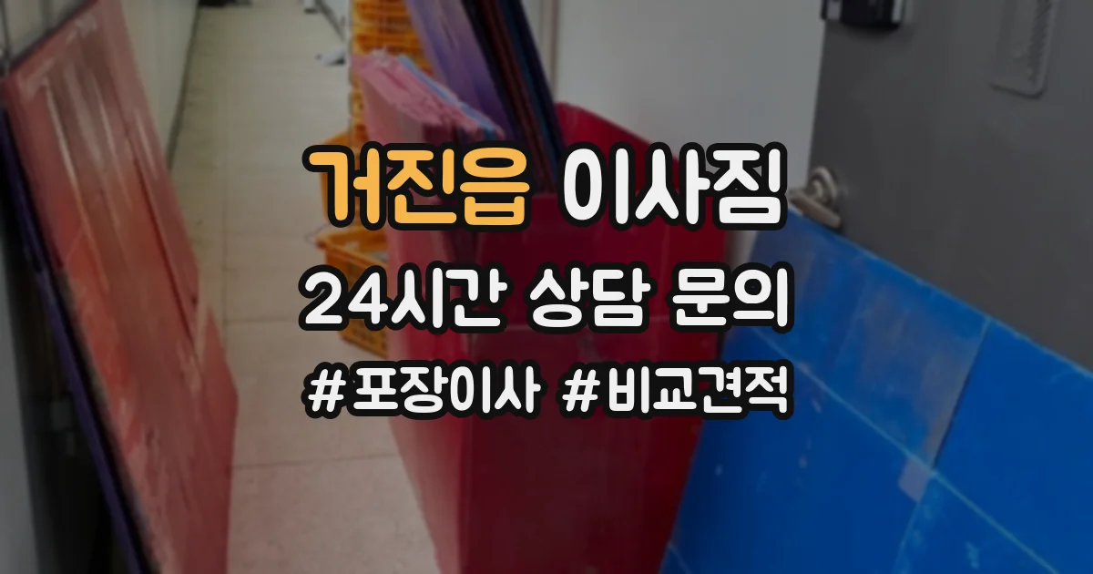 거진읍 이사짐