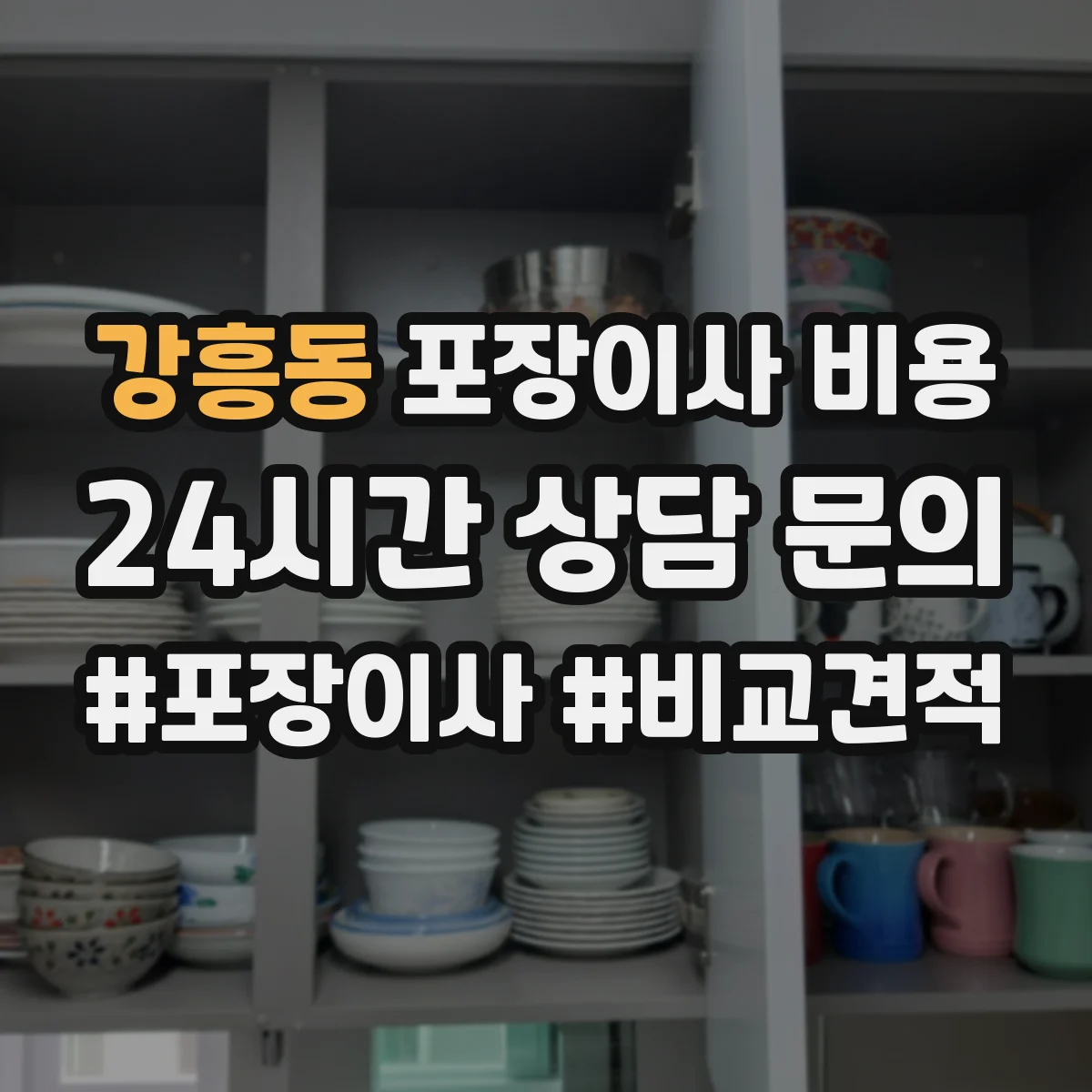 강흥동 포장이사 비용