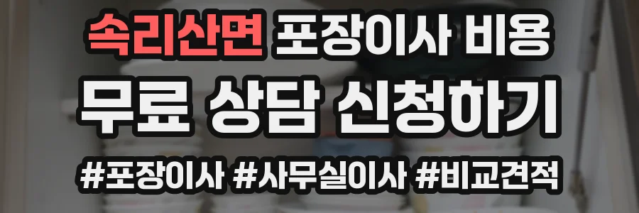 속리산면 포장이사 비용
