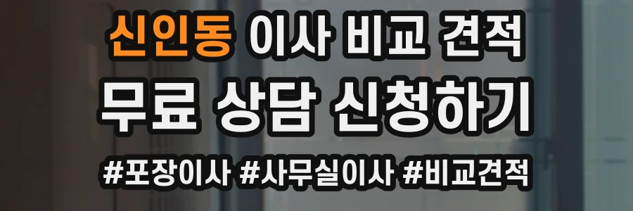 신인동 이사 비교 견적