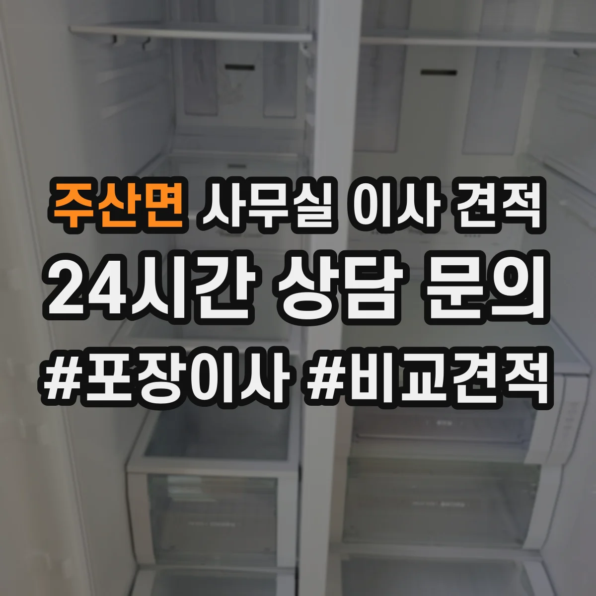 주산면 사무실 이사 견적