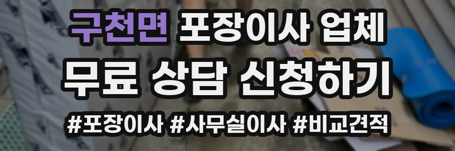 구천면 포장이사 업체