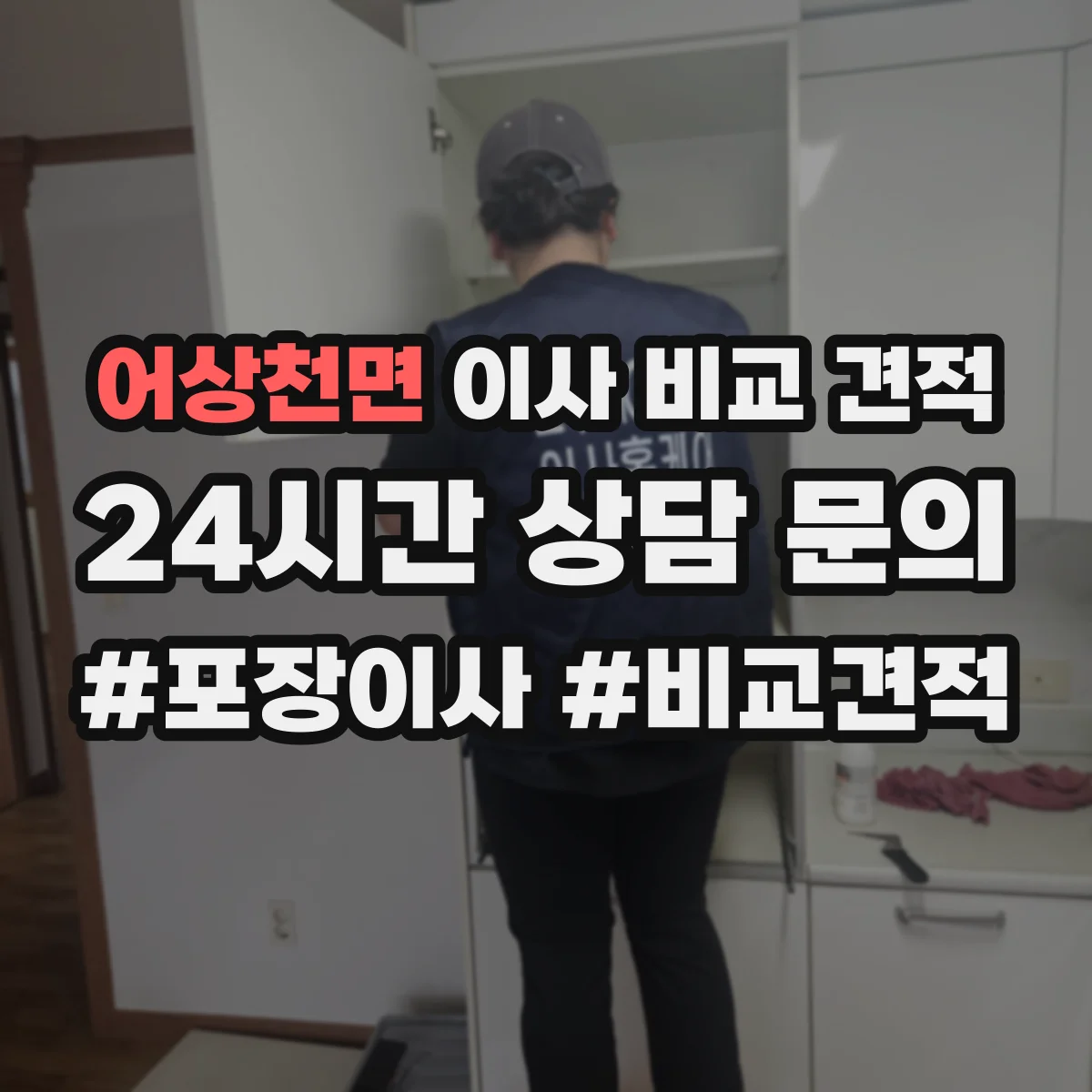 어상천면 이사 비교 견적