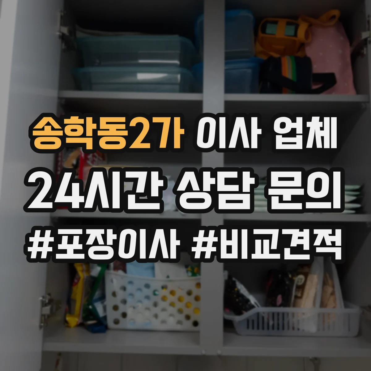 송학동2가 이사 업체