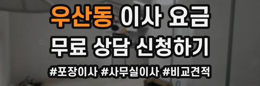 우산동 이사 요금