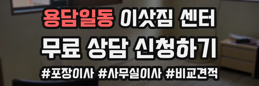 용담일동 이삿짐 센터