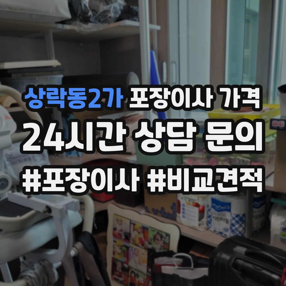 상락동2가 포장이사 가격