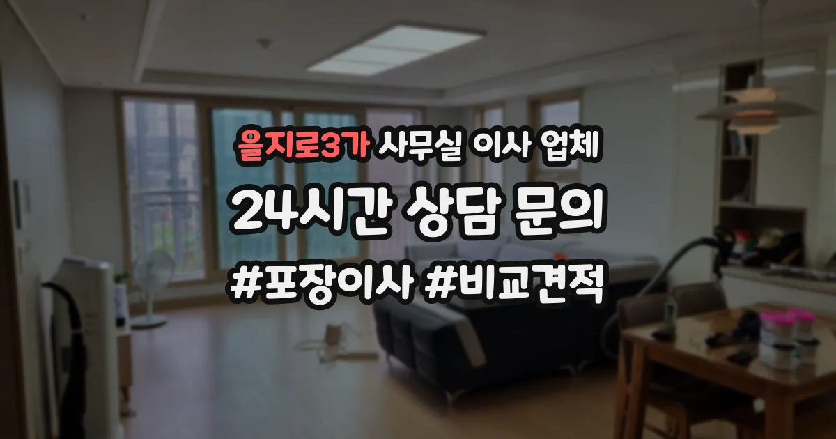 을지로3가 사무실 이사 업체