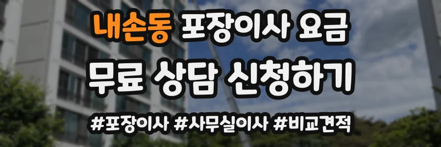내손동 포장이사 요금