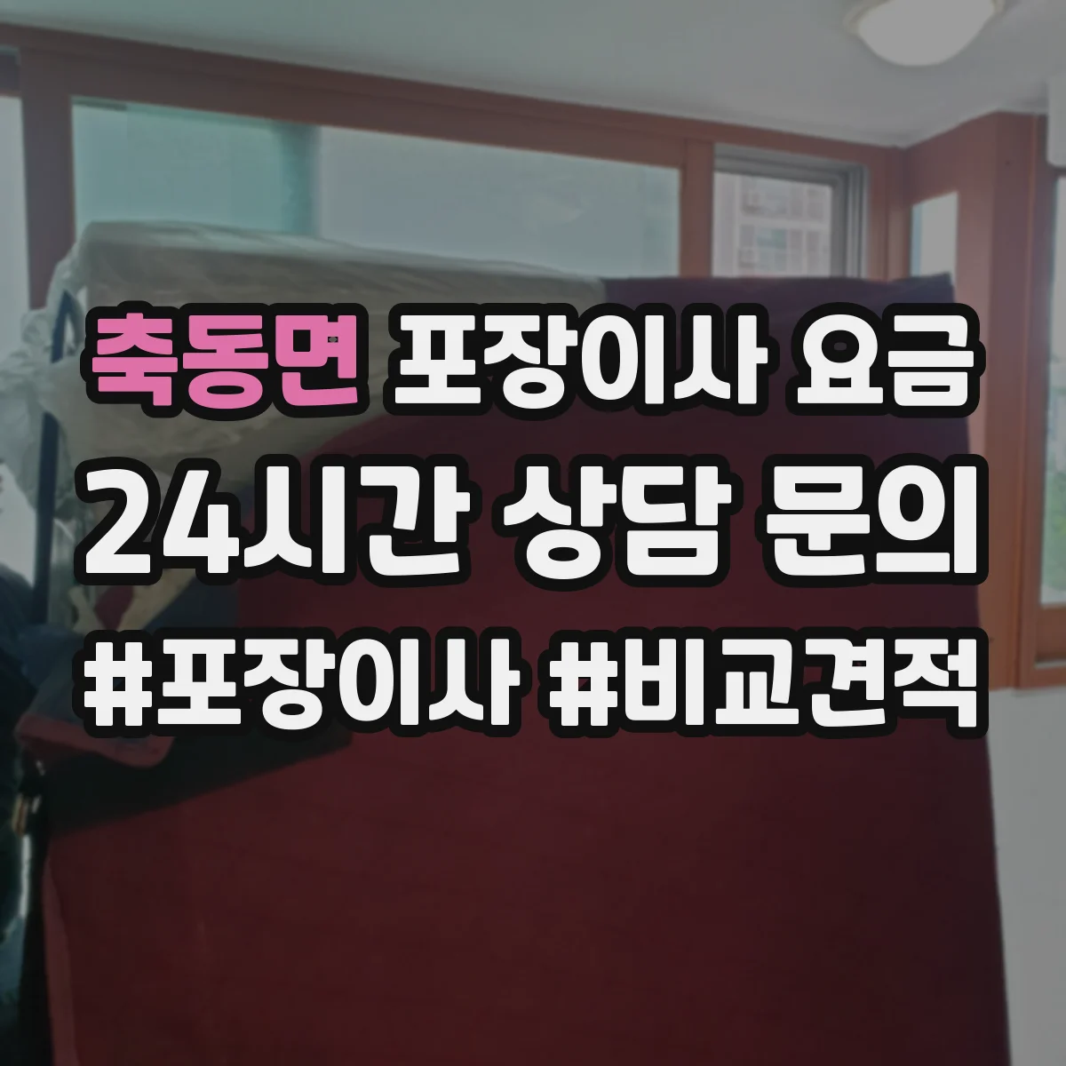 축동면 포장이사 요금
