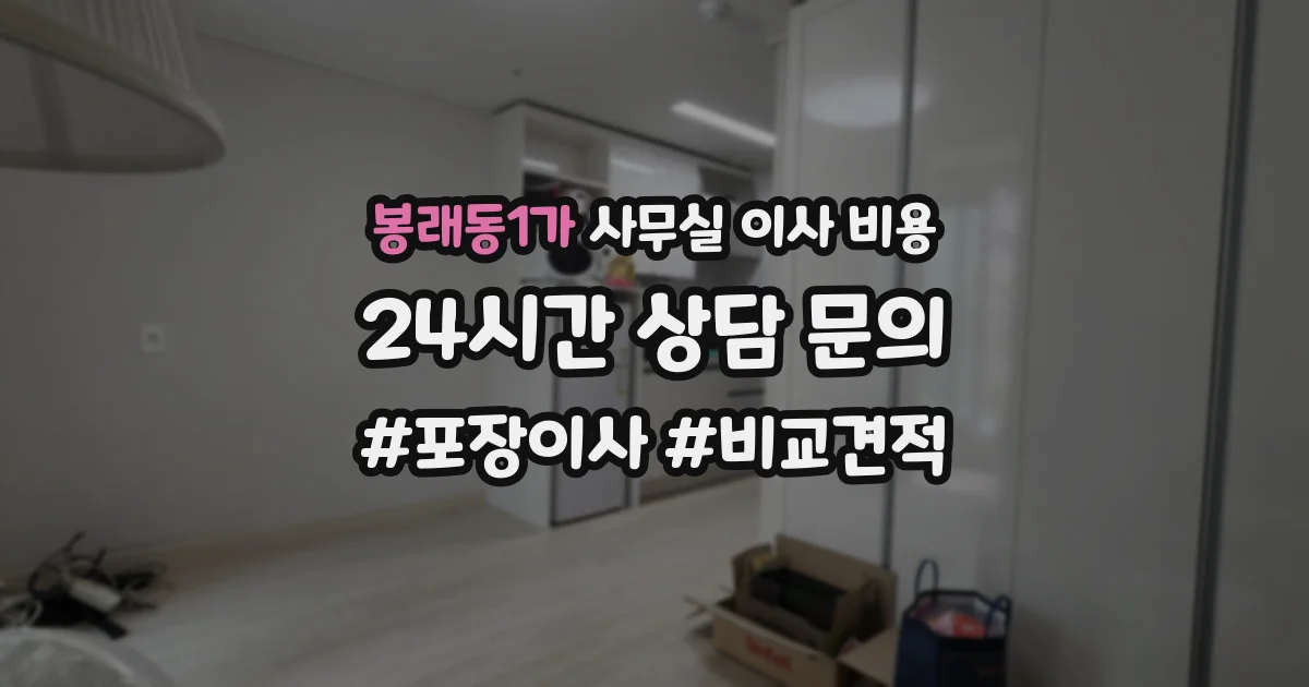 봉래동1가 사무실 이사 비용