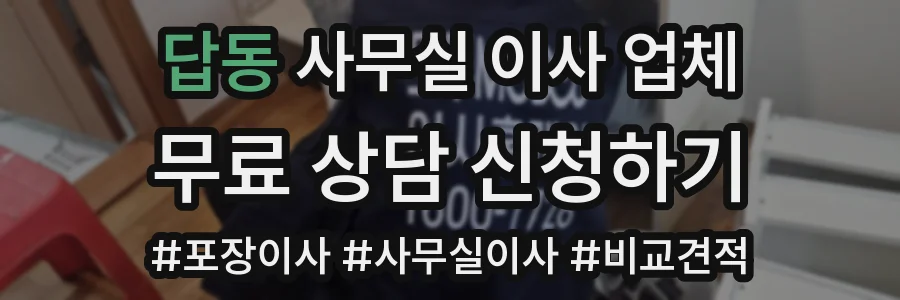 답동 사무실 이사 업체