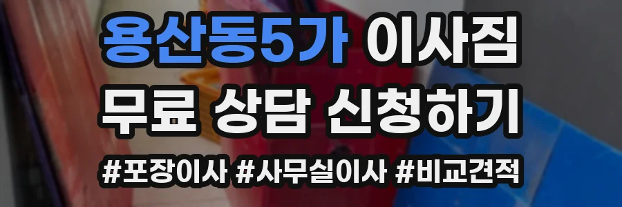 용산동5가 이사짐