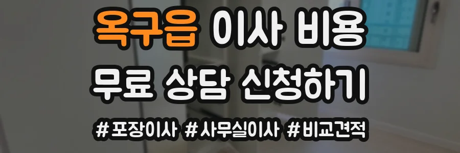 옥구읍 이사 비용