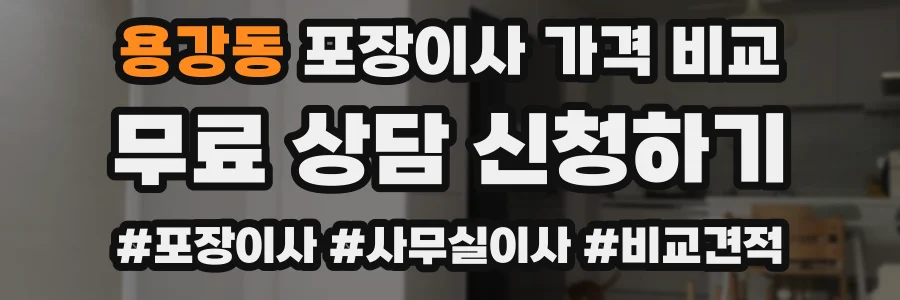 용강동 포장이사 가격 비교