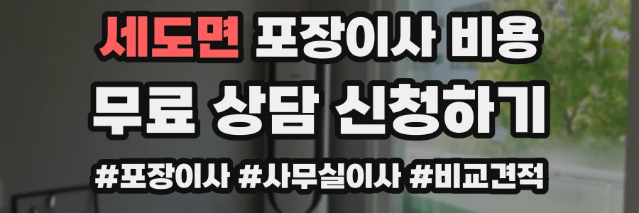 세도면 포장이사 비용