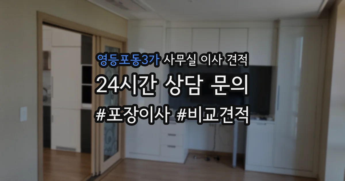 영등포동3가 사무실 이사 견적