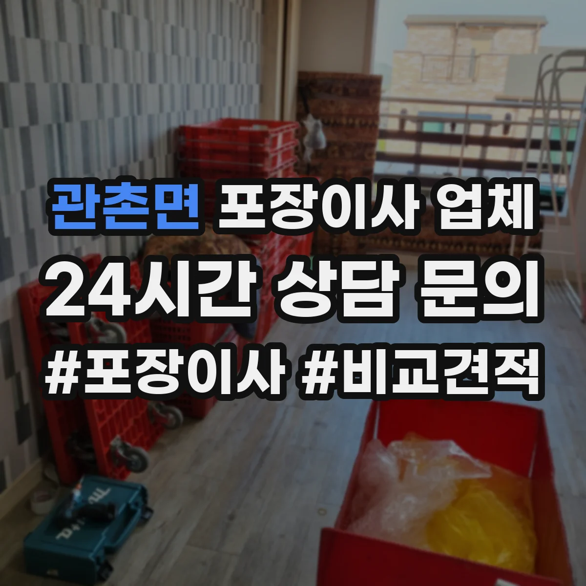관촌면 포장이사 업체