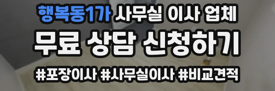 행복동1가 사무실 이사 업체