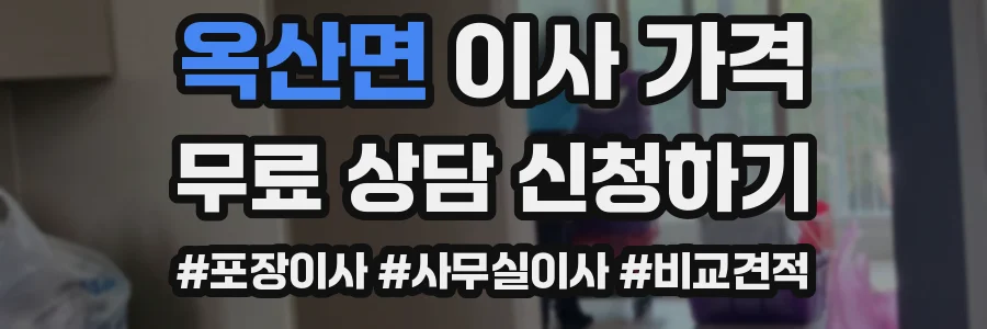 옥산면 이사 가격