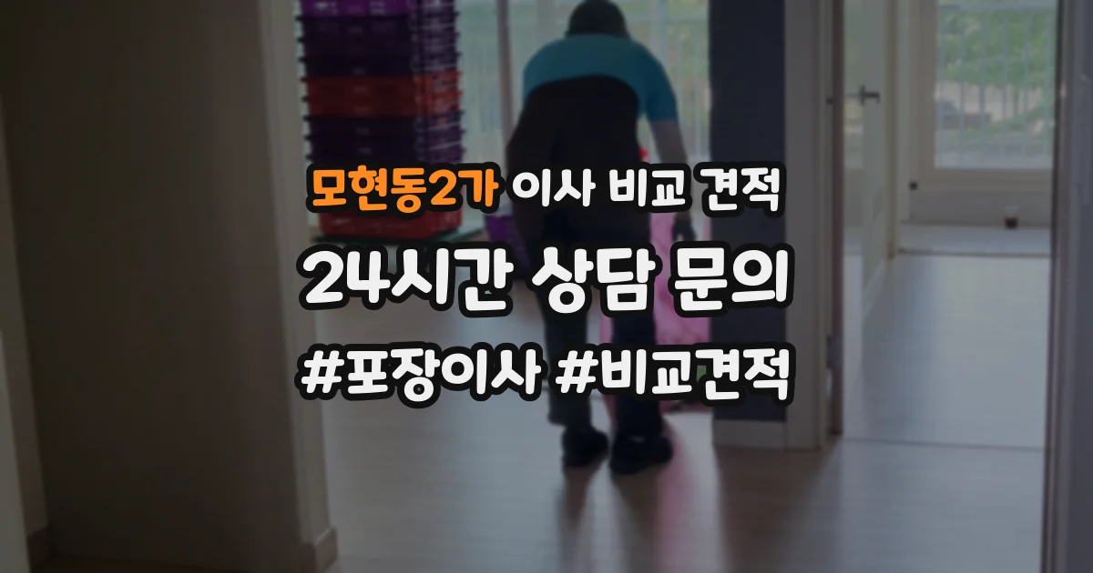 모현동2가 이사 비교 견적
