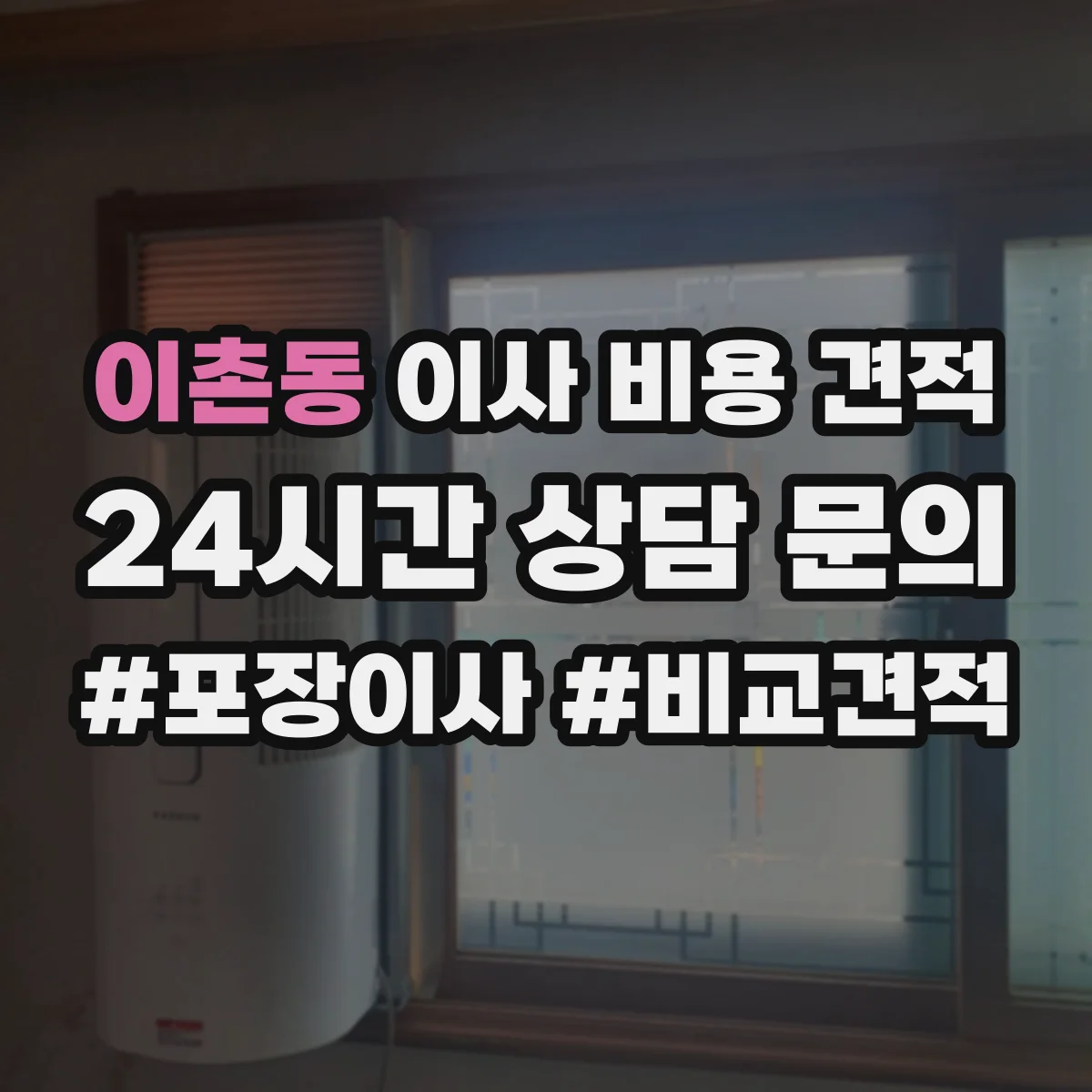 이촌동 이사 비용 견적