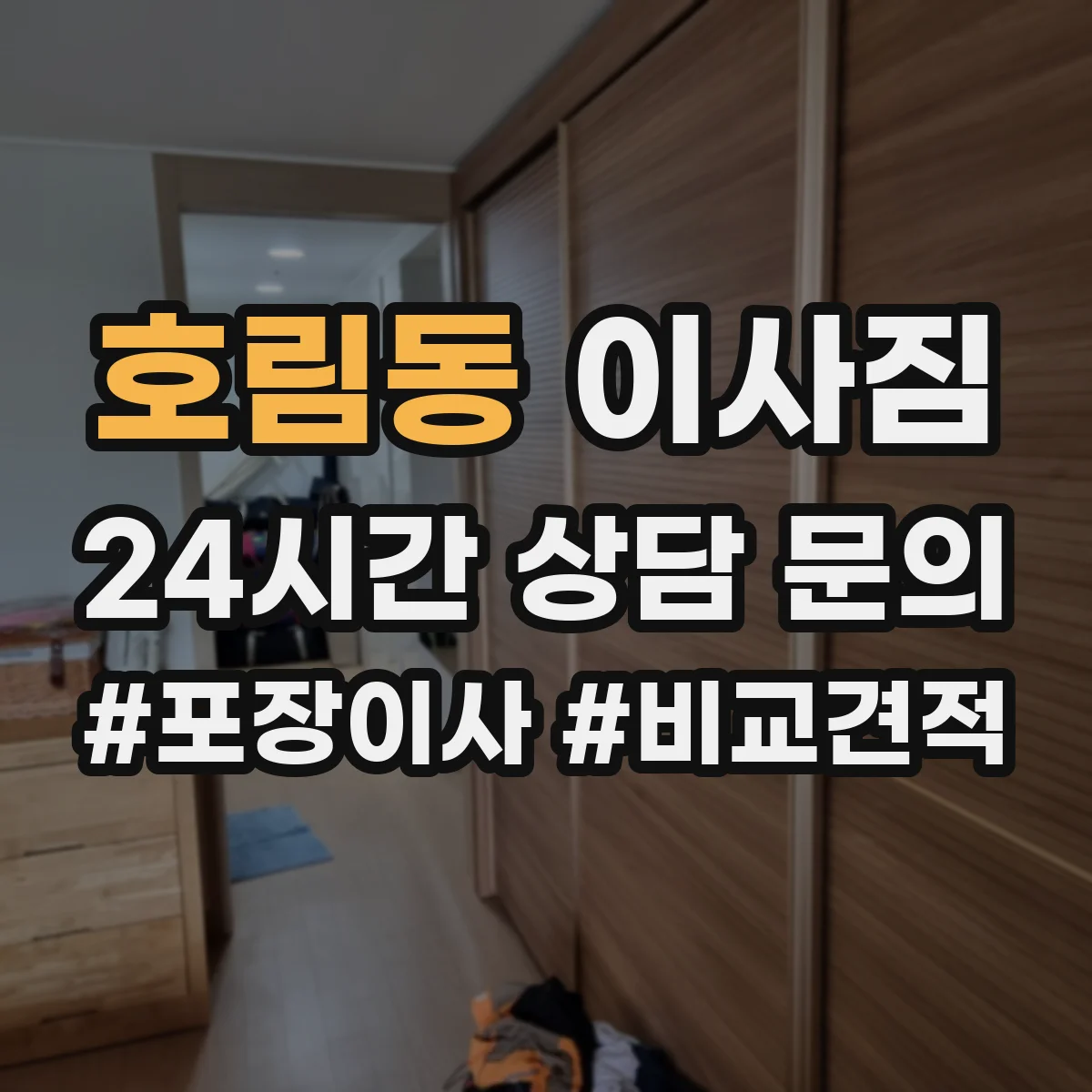 호림동 이사짐